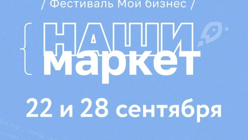 «Мой бизнес. Наши маркет» — уже скоро!