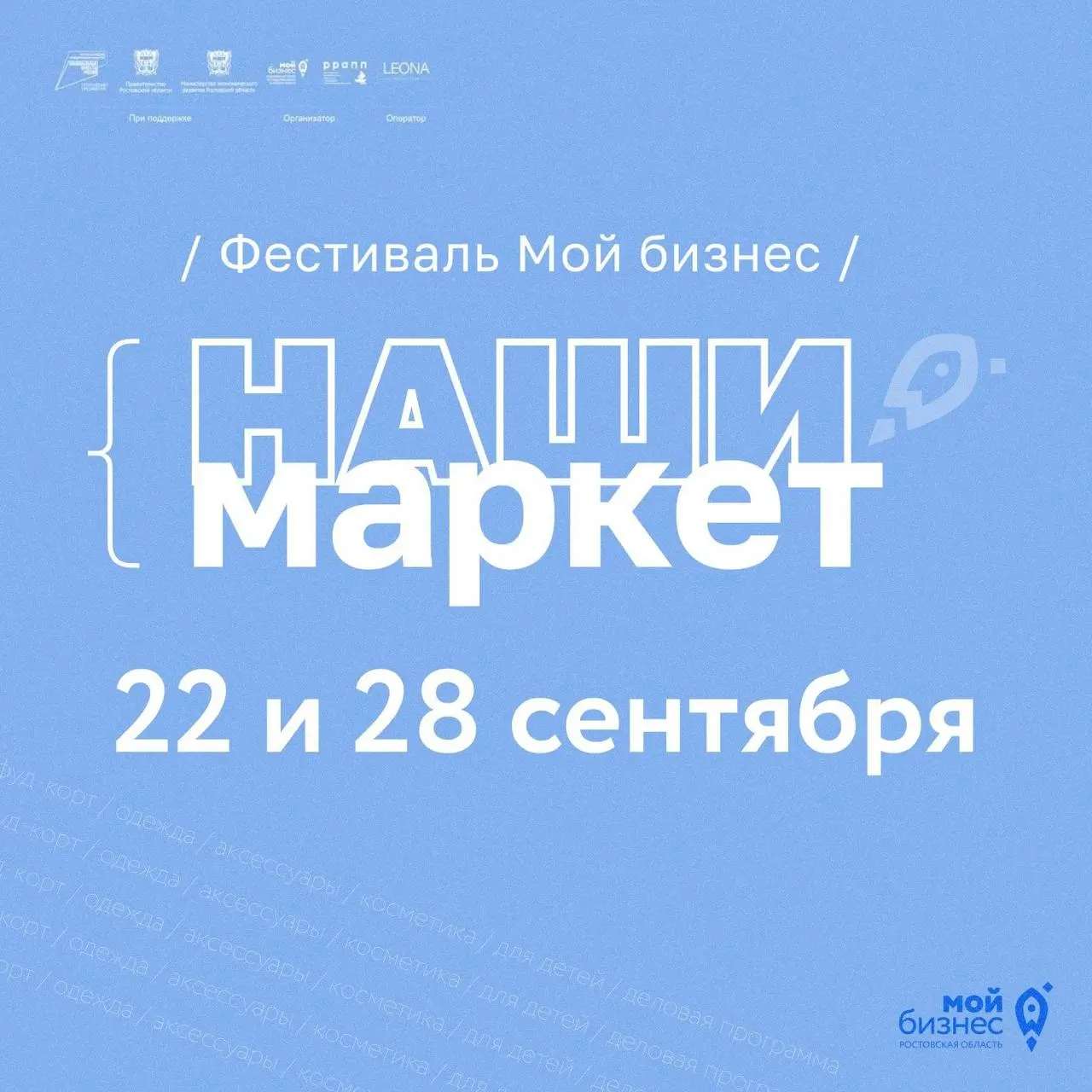 «Мой бизнес. Наши маркет» — уже скоро!