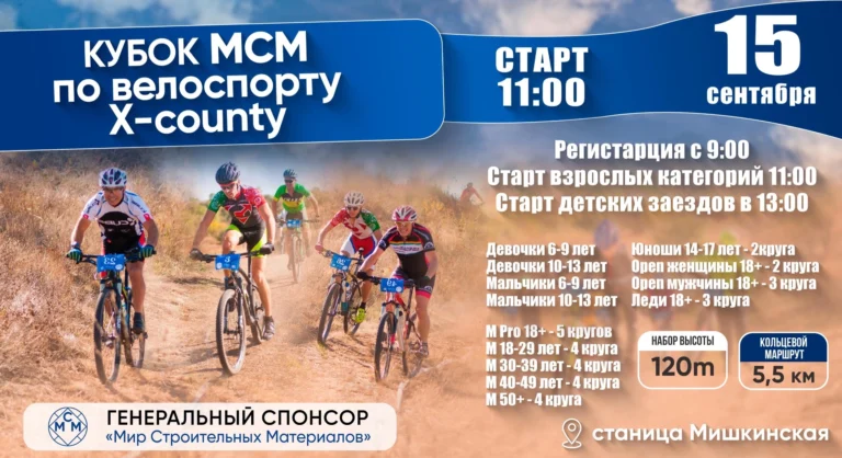 В станице Мишкинской пройдет КУБОК МСМ по велоспорту X-county