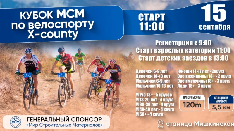 В станице Мишкинской пройдет КУБОК МСМ по велоспорту X-county