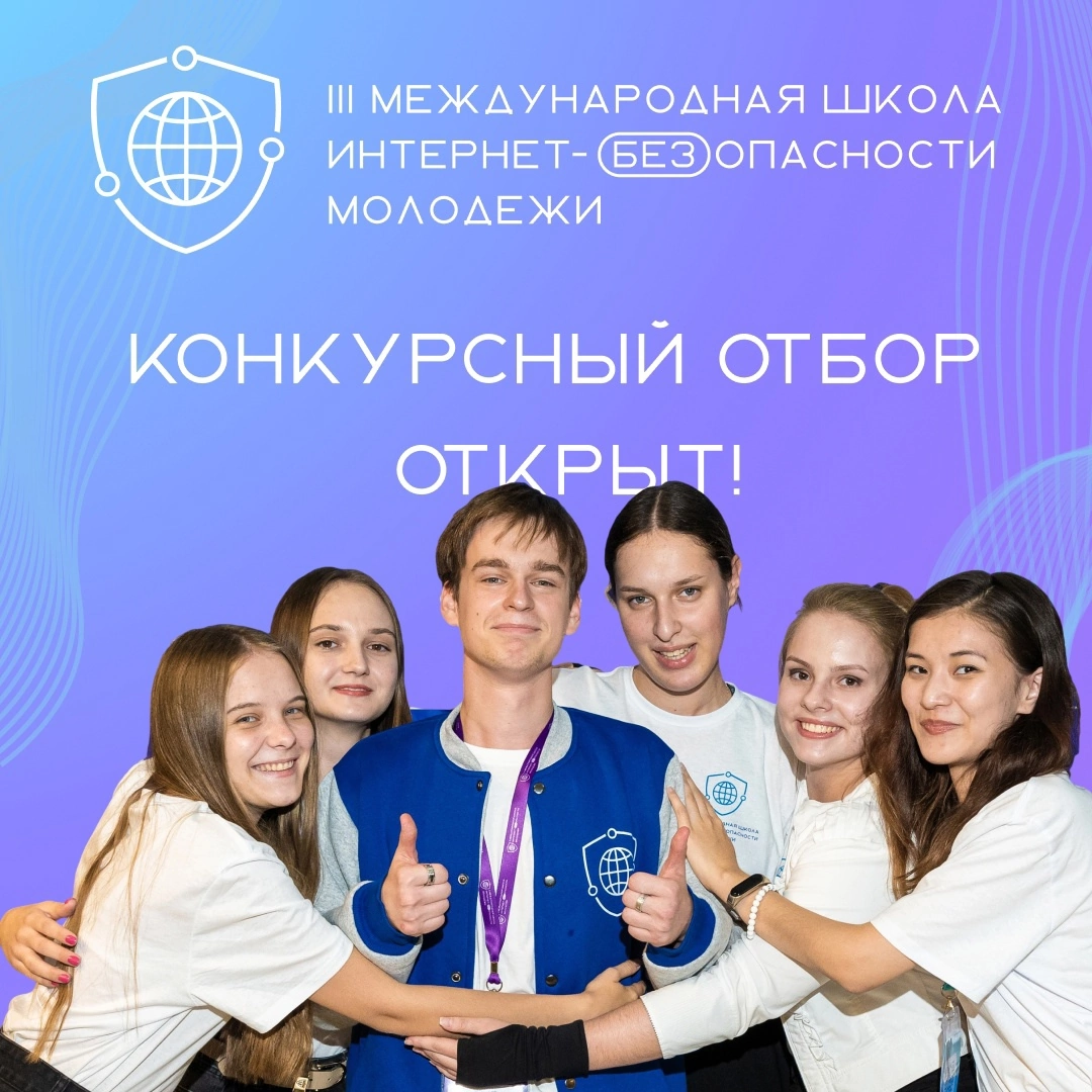 У студентов из Ростовской области есть шанс попасть на III Международную Школу Интернет-БЕЗопасности молодежи
