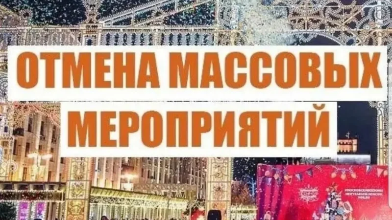 Введен запрет на массовые мероприятия на открытом воздухе!