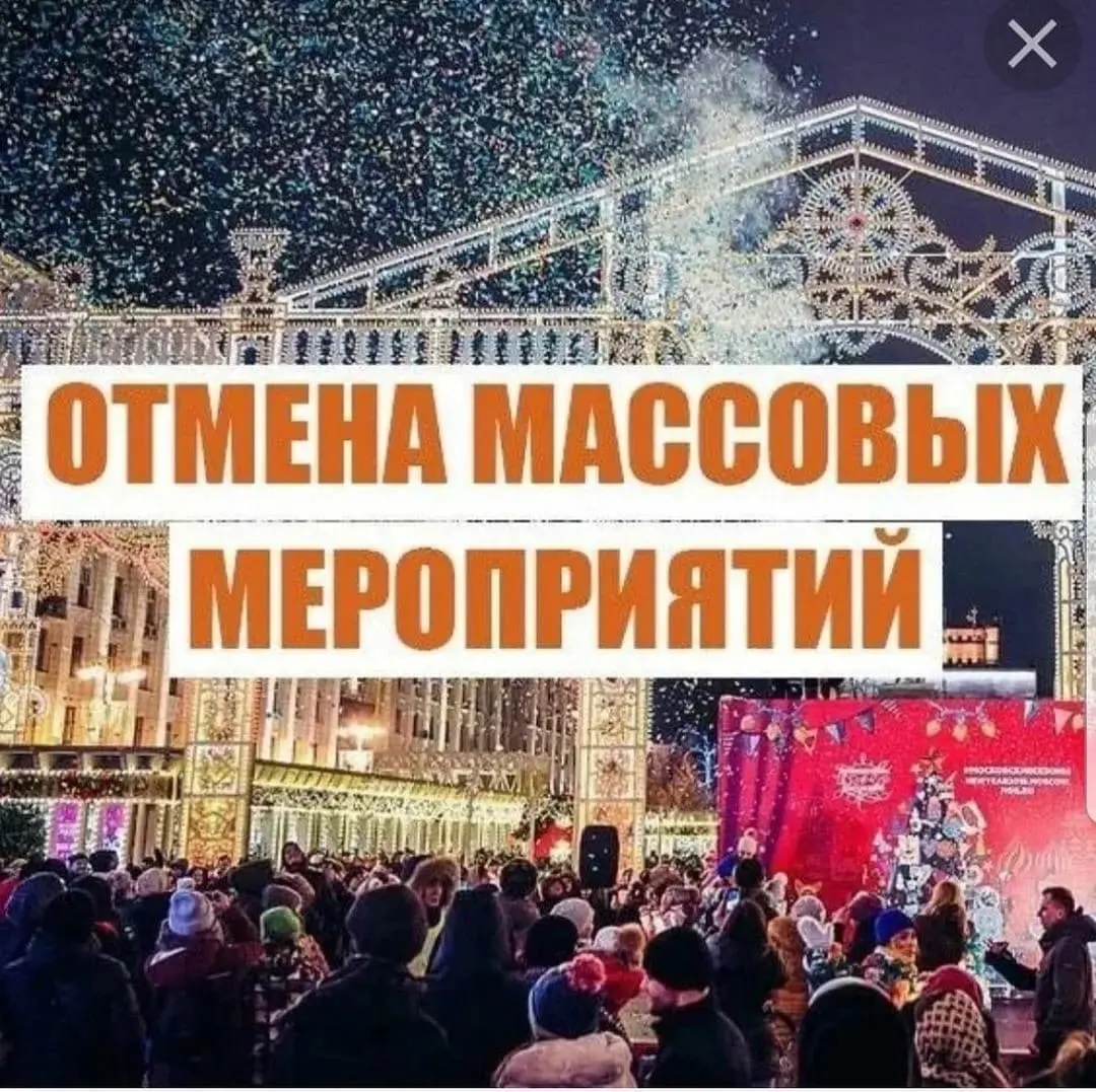 Введен запрет на массовые мероприятия на открытом воздухе!