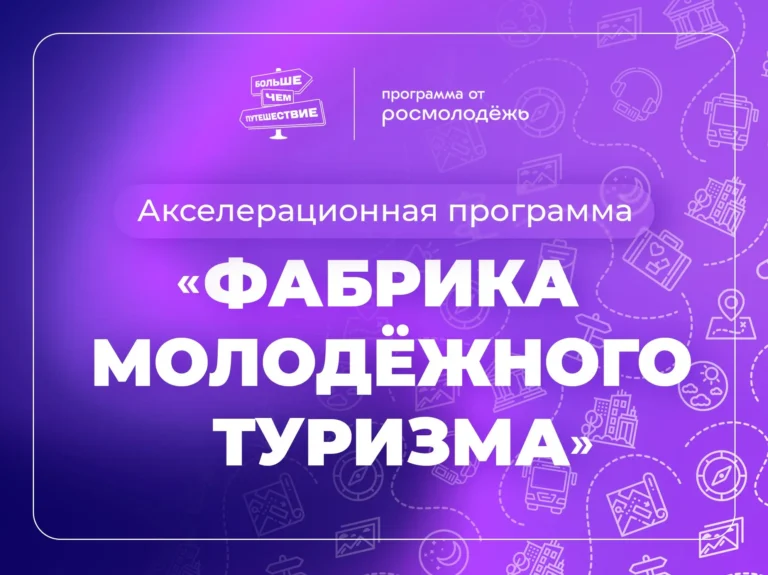 Команда Ростовской области вышла в финал образовательной программы «Фабрика молодежного туризма»