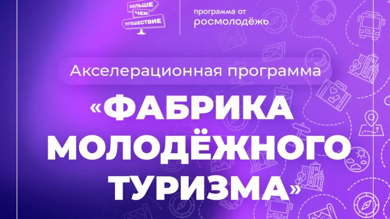 Команда Ростовской области вышла в финал образовательной программы «Фабрика молодежного туризма»