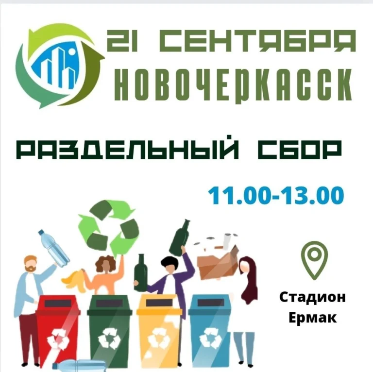 В Новочеркасске пройдет акция по раздельному сбору мусора