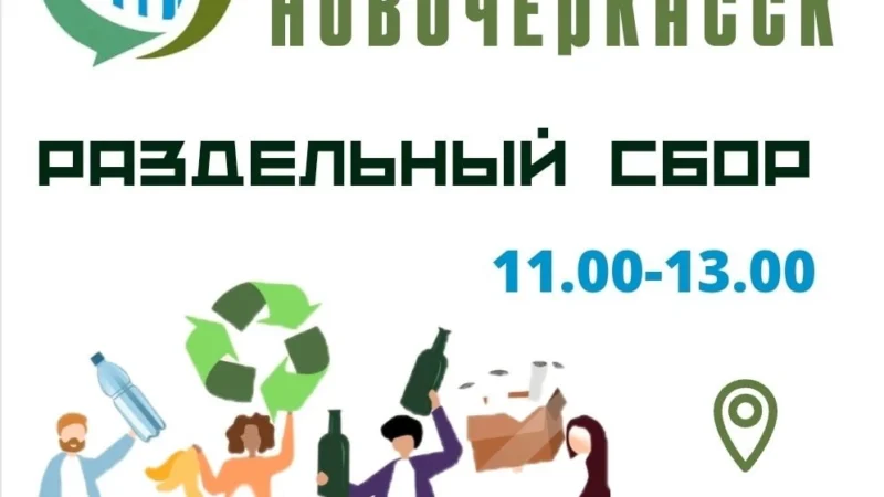 В Новочеркасске пройдет акция по раздельному сбору мусора