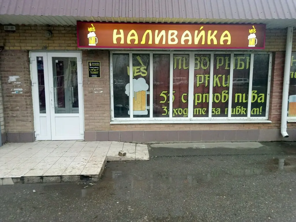 В Ростовской области ограничат возможности «наливаек»
