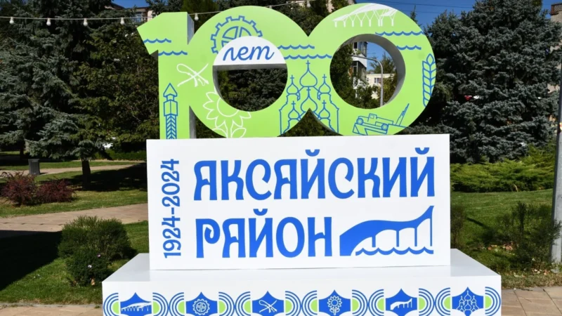 Аксайский район празднует свой юбилей