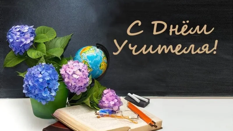 Поздравляем с Днём учителя