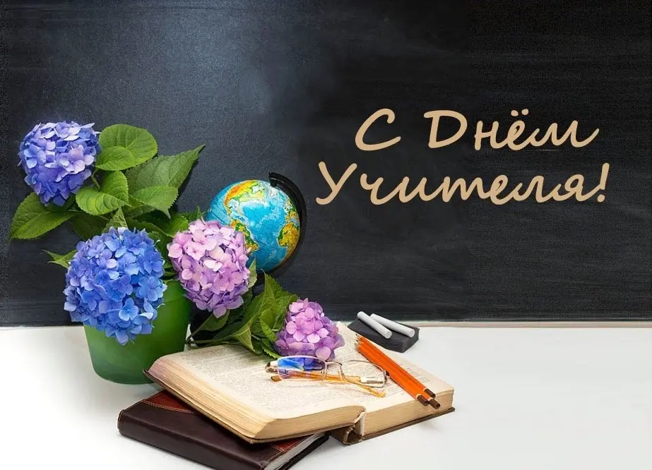Поздравляем с Днём учителя