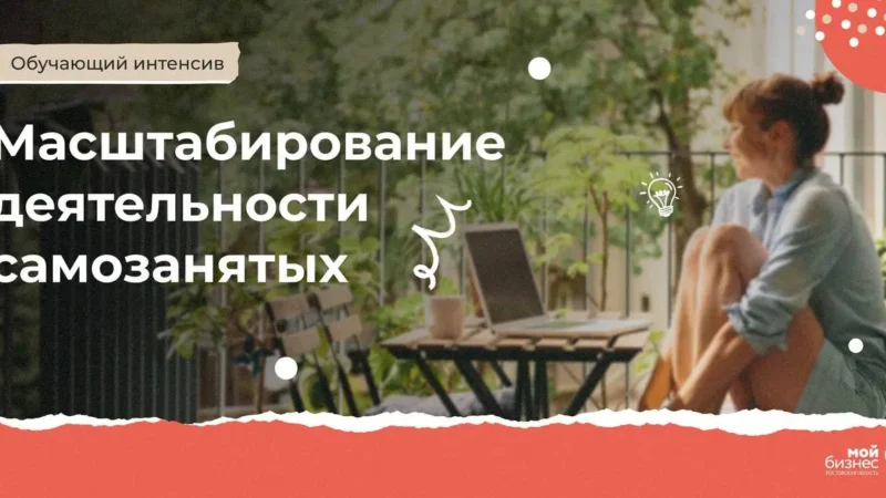 Интенсив по масштабированию бизнеса пройдет с 9 по 11 октября