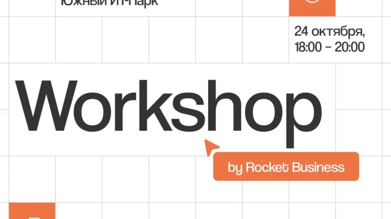 WorkShop by Rocket Business впервые пройдет в Ростове-на-Дону