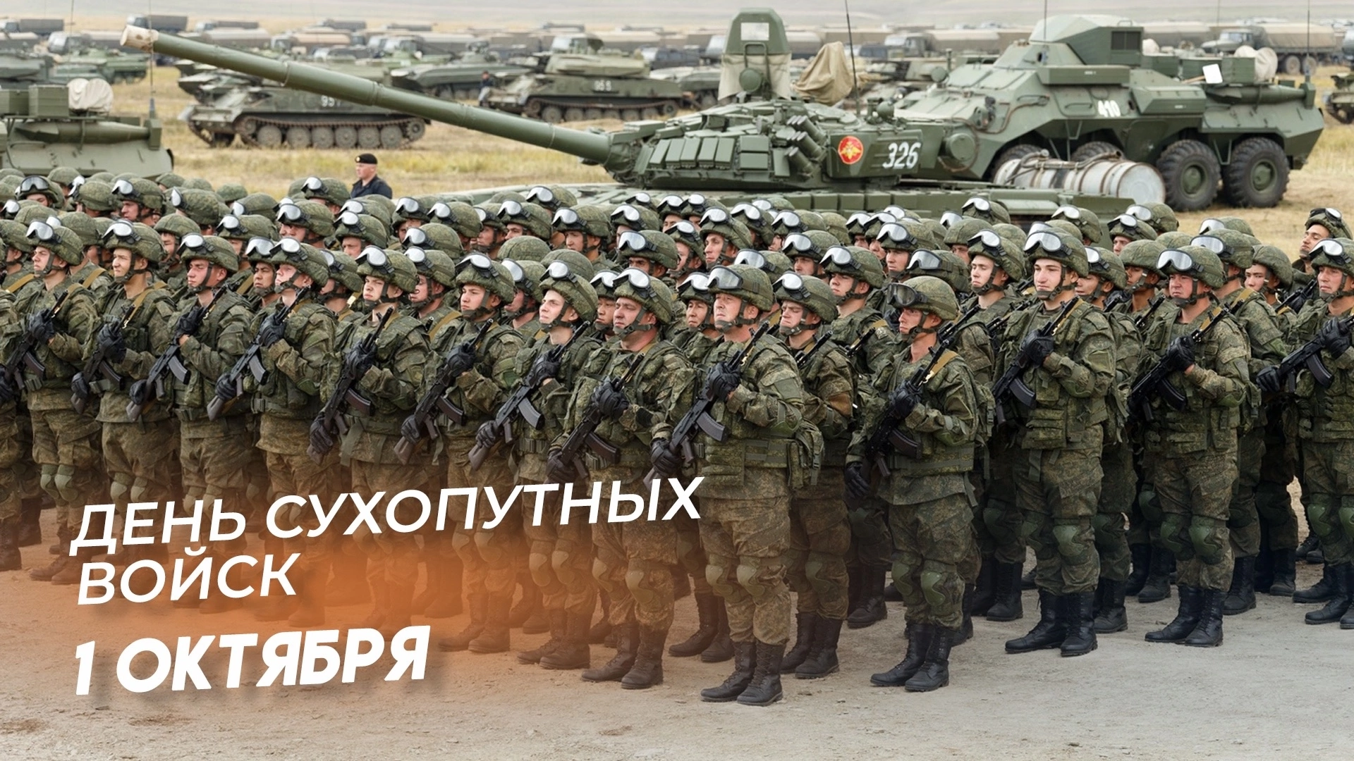 1 октября — День Сухопутных войск России