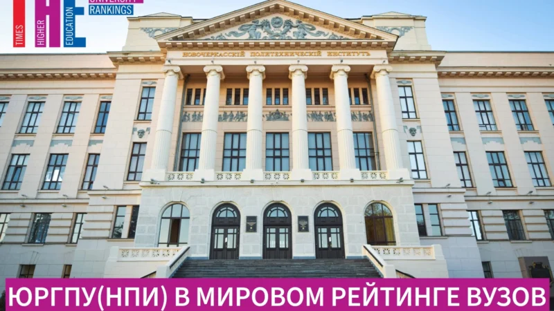 ЮРГПУ (НПИ) попал в топ 30 Российских ВУЗОВ