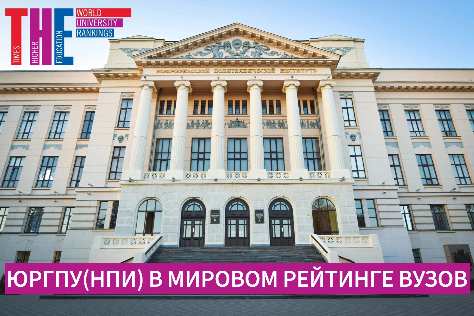 ЮРГПУ (НПИ) попал в топ 30 Российских ВУЗОВ