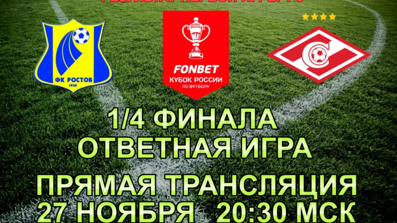 Прямая видео трансляция 1/4 Кубка России по футболу Ростов — Спартак Москва (ответная игра)