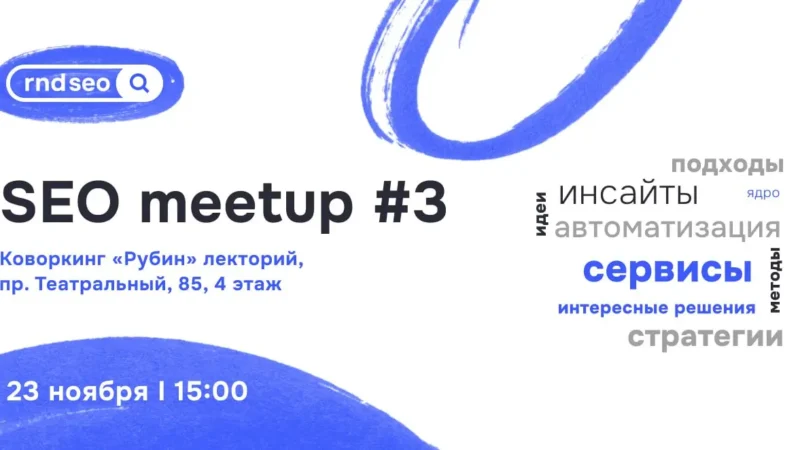 Анонс 3 митапа сообщества rndSEO