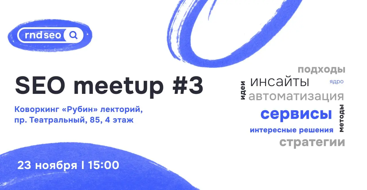 Анонс 3 митапа сообщества rndSEO