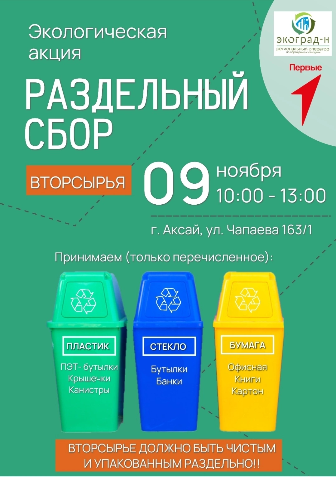 Эко-акция «Чистый город начинается с нас»