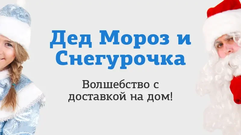Выбор Деда Мороза и Снегурочки на дом: критерии и цены