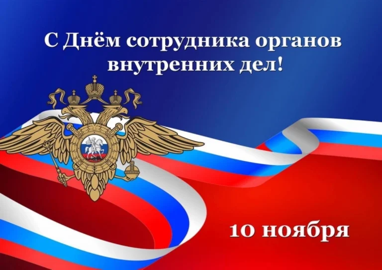 Поздравляем с Днём сотрудника органов внутренних дел!