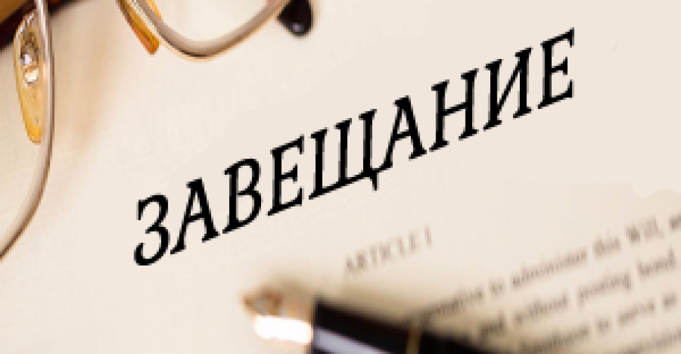 Как оформить завещание: Полное руководство