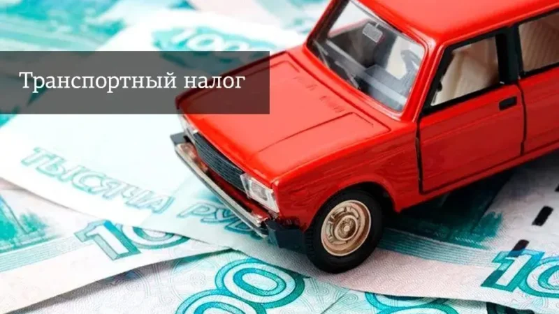 Транспортный налог для физических лиц в 2024/2025 годах
