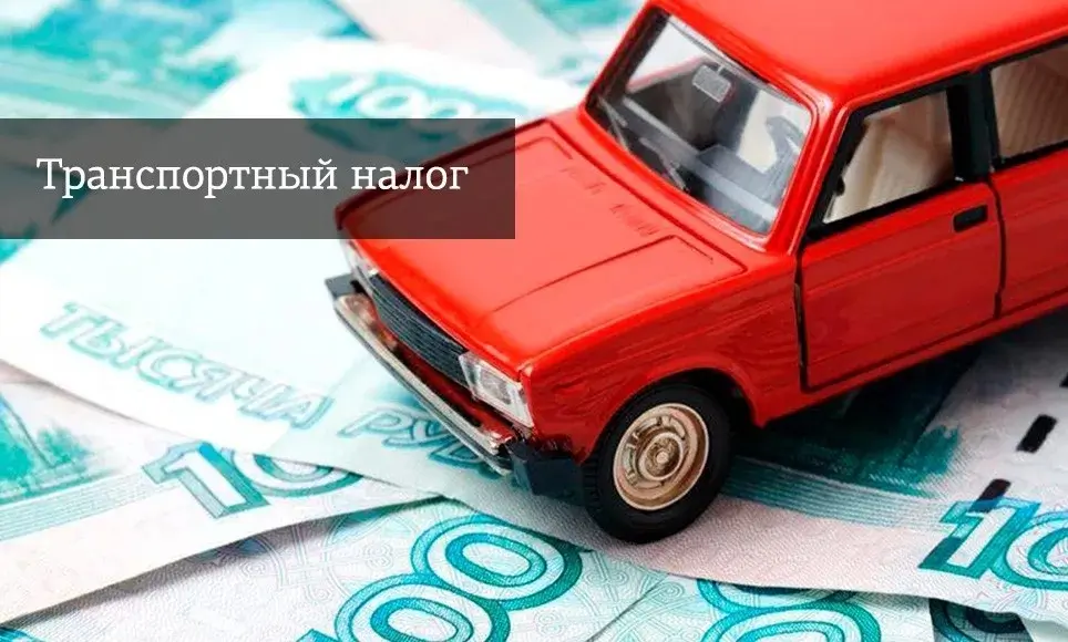 Транспортный налог для физических лиц в 2024/2025 годах