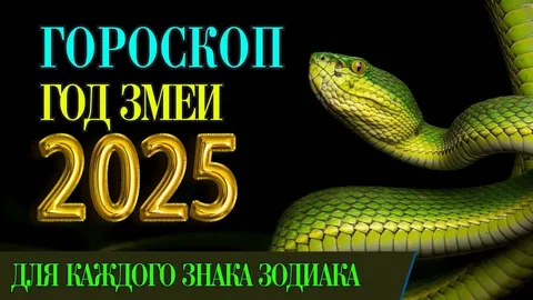 Гороскоп для всех знаков зодиака на 2025 год