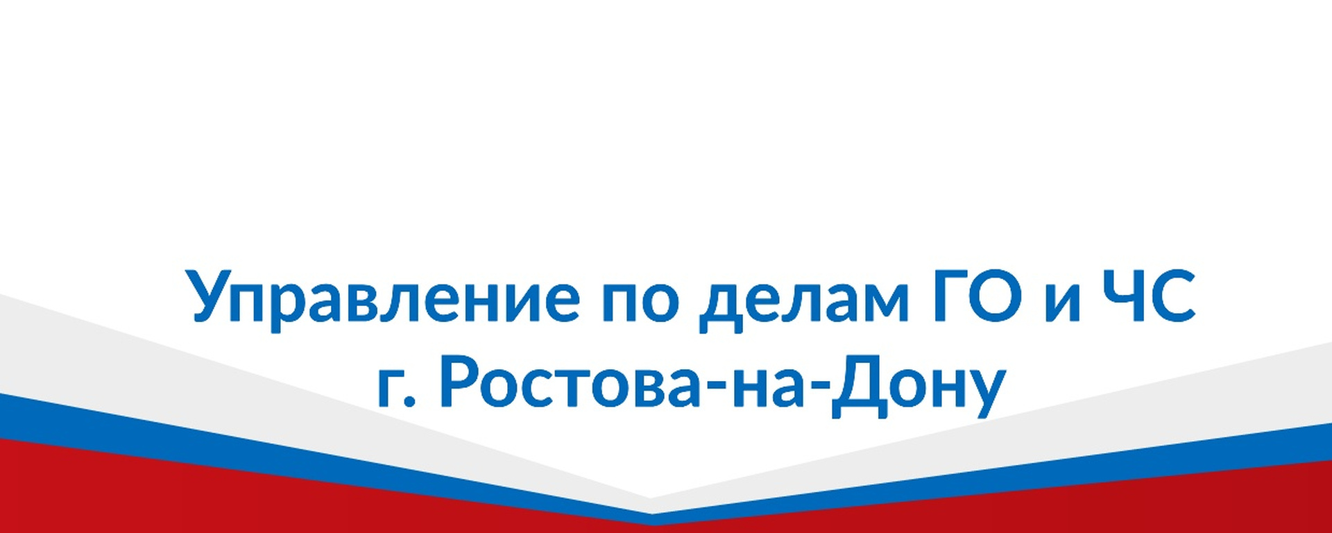 Оперативный штаб создан в Ростове-на-Дону для обеспечения бесперебойного функционирования города в период новогодних и рождественских праздников 2024-2025