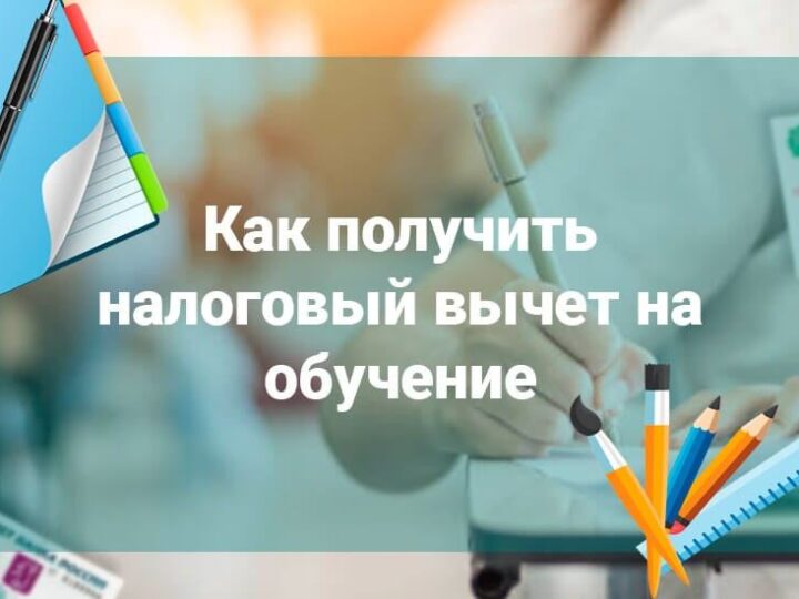 Налоговый вычет за обучение в 2024/2025 году: Полное руководство