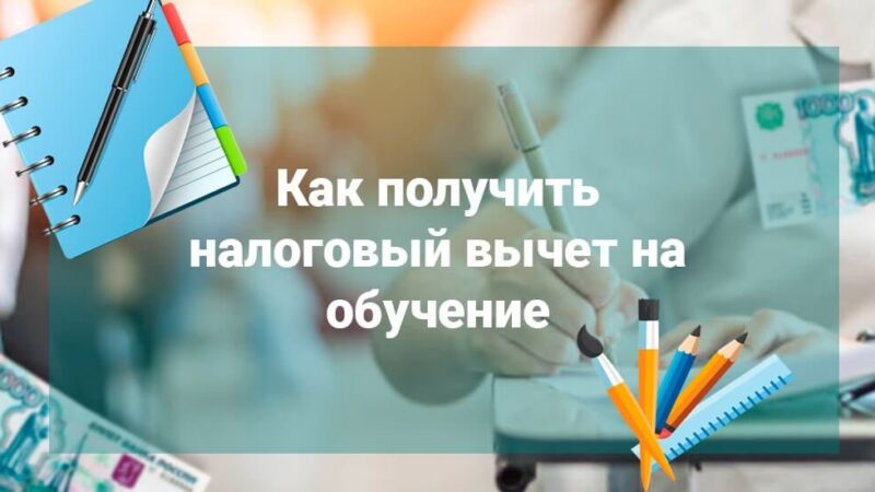 Налоговый вычет за обучение в 2024/2025 году: Полное руководство