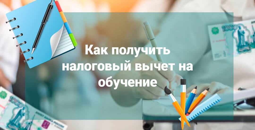 Налоговый вычет за обучение в 2024/2025 году: Полное руководство
