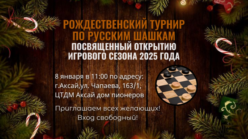 Рождественский детский турнир по русским шашкам пройдет в Аксае в начале января