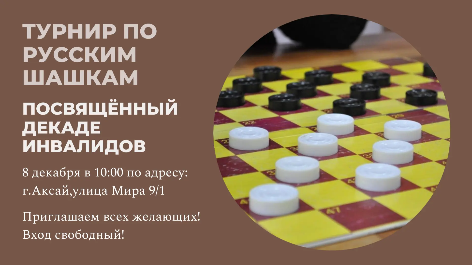 Детский турнир по Русским шашкам пройдет в Аксае в ближайшее воскресенье