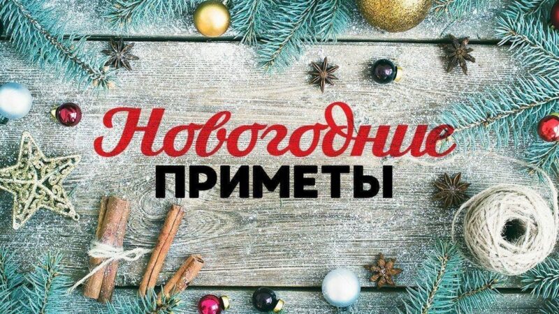 Традиции и приметы на Старый Новый год