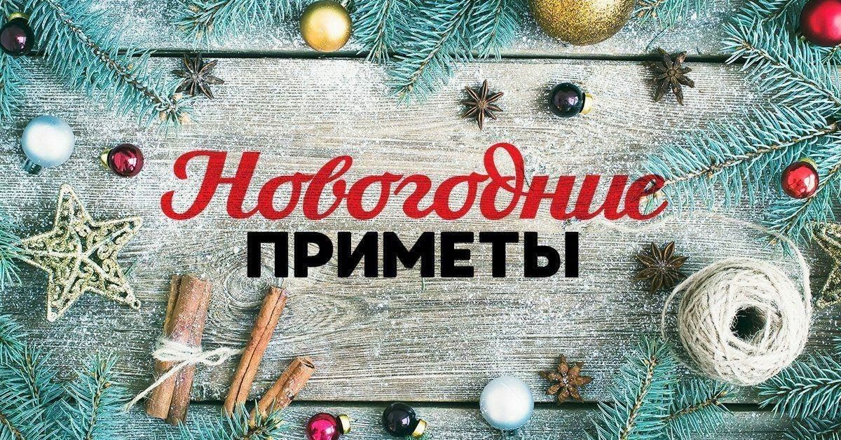 Традиции и приметы на Старый Новый год