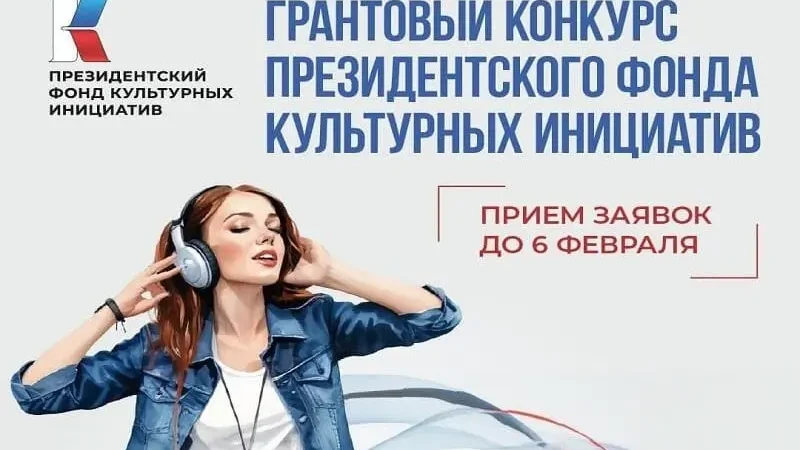Ростовские творцы, не упустите шанс! Президентский фонд культурных инициатив принимает заявки до 6 февраля