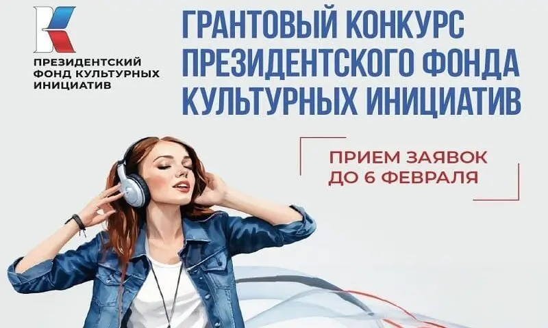 Ростовские творцы, не упустите шанс! Президентский фонд культурных инициатив принимает заявки до 6 февраля