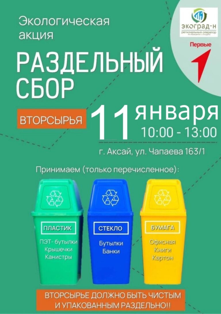 ЭКОГРАД-Н проведет акцию «Чистый город начинается с нас» по раздельному сбору мусора в Аксае!