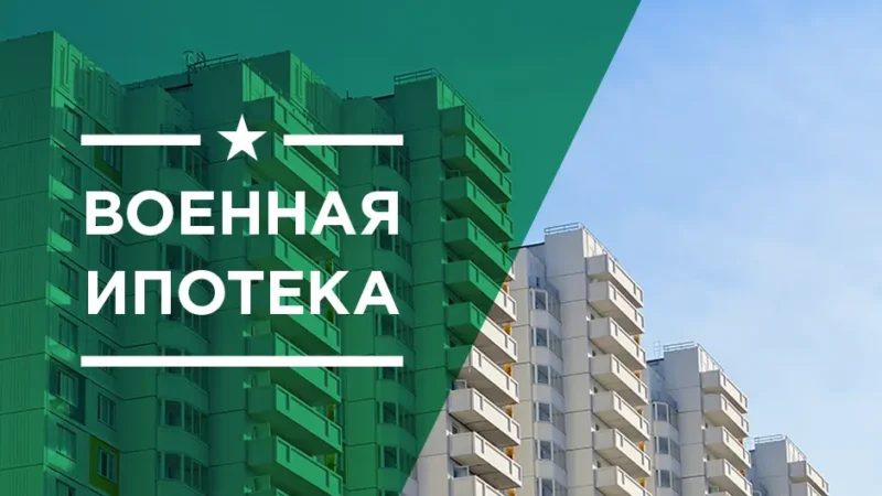 Военная ипотека в 2025 году: Что нужно знать военнослужащим Дона