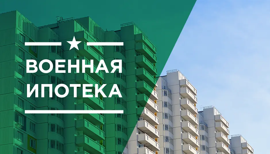 Военная ипотека в 2025 году: Что нужно знать военнослужащим Дона