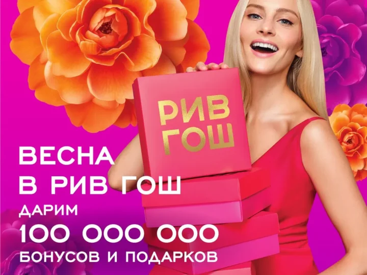 Весна идет, красоте дорогу! РИВ ГОШ разыгрывает 100 000 000 призов!