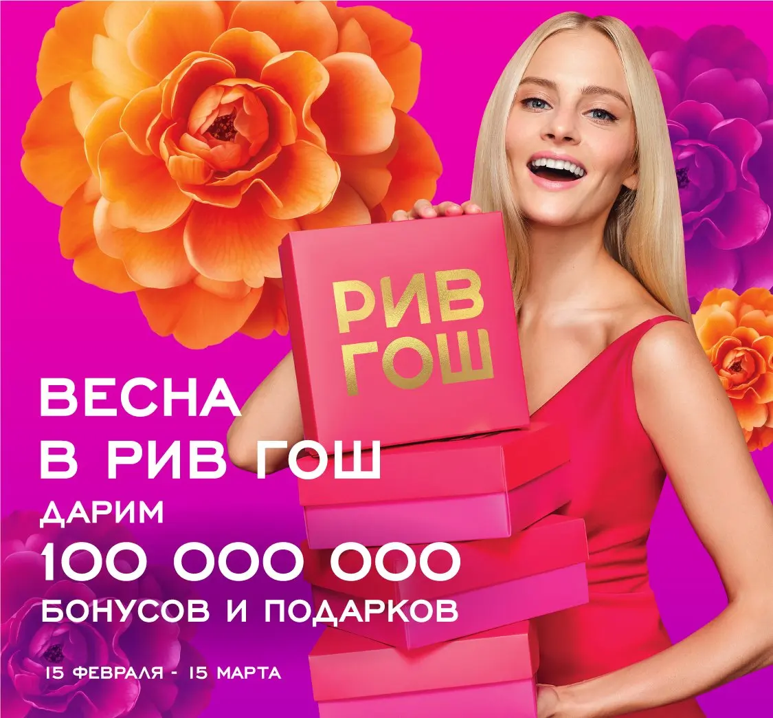 Весна идет, красоте дорогу! РИВ ГОШ разыгрывает 100 000 000 призов!