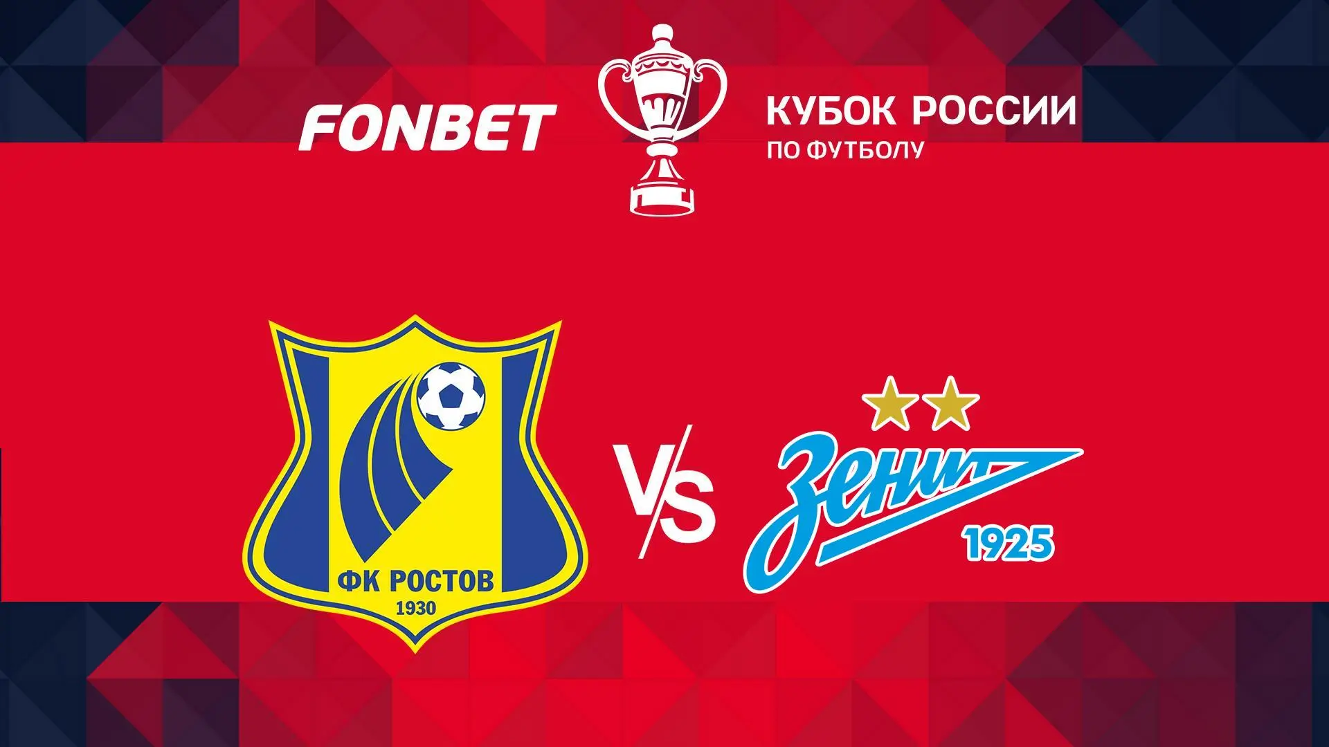 «Ростов» против «Зенита»: Дерзкий прогноз на полуфинал Кубка России от News161.ru