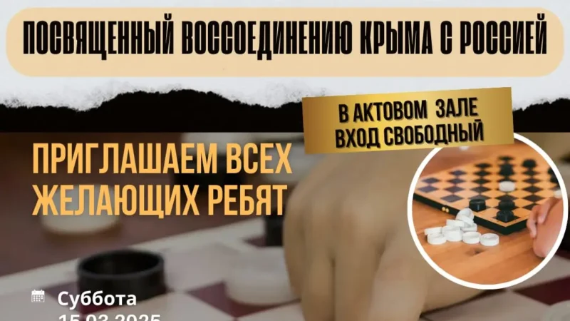 Детский турнир по Русским шашкам в Аксае: Юные дарования отметят воссоединение Крыма с Россией