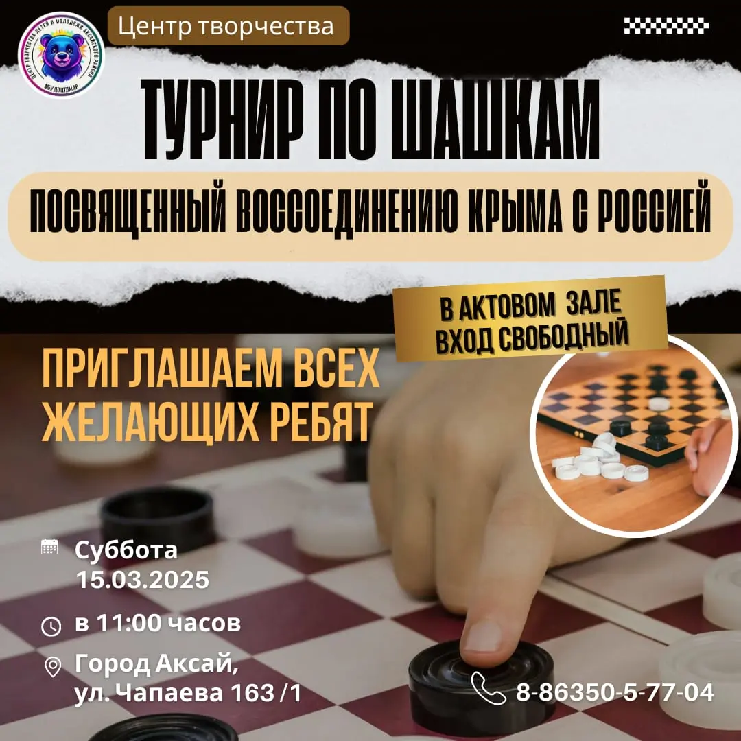 Детский турнир по Русским шашкам в Аксае: Юные дарования отметят воссоединение Крыма с Россией