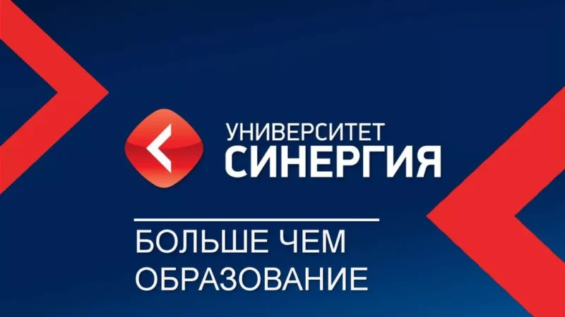 Синергия расширяет горизонты – новые возможности для будущих студентов!