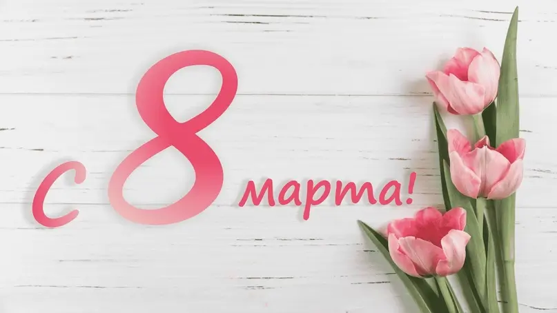 News161.ru поздравляет своих читательниц с Международным женским днем 8 марта!